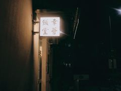 -幸薈飯堂