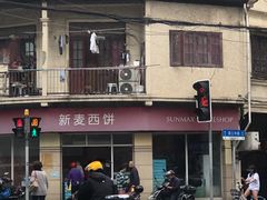 -新麦西饼(广东路店)
