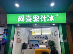 -阿喜果汁冰(小公园店)
