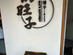 门面-马旺子·川小馆