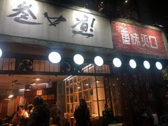 门面-叁口煮老火锅(东升店)