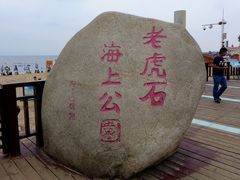 -老虎石海上公园