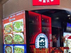 门面-鱼鼎香烤鱼火锅(华发商都店)