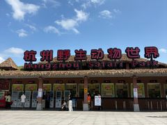 -杭州野生动物世界