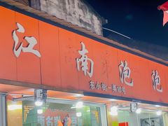 -瑞安第一泡·后街泡泡(虹桥后街店)