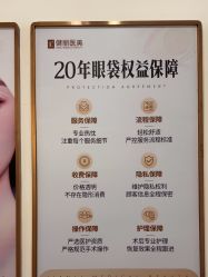 -广州健丽·去眼袋医疗美容机构