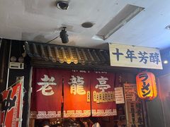 -老龙亭拉面店