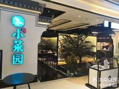 -小菜园新徽菜(合肥之心城店)