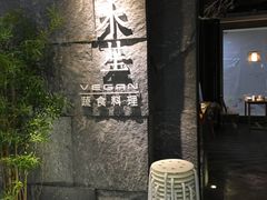 门面-水木苼 蔬食料理