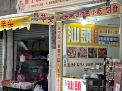 -普宁反沙番薯芋头