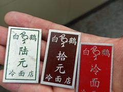 菜单-白鹤大冷面