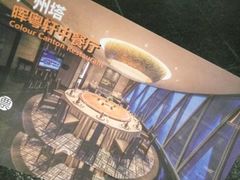 -广州塔晖粤轩中餐厅