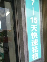 -痘院士专业祛痘皮肤管理