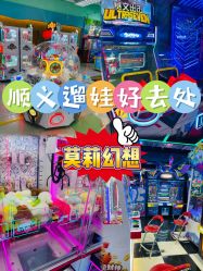 -莫莉幻想儿童乐园(北京顺义华联店)