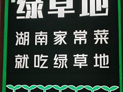 -绿草地·湘菜(芙蓉天街店)
