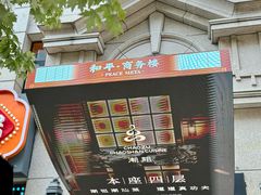 -上海和平饭店 Fairmont Peace Hotel