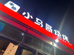 -本色·小马哥烧烤(无锡九里仓店)