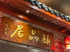 门面-颐品居涮肉(乌鲁木齐中路店)