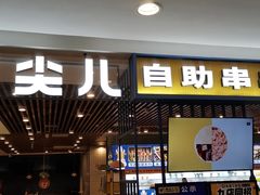 门面-燃尖儿自助串串火锅(新业广场店)