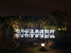 -厦门日月谷温泉渡假村