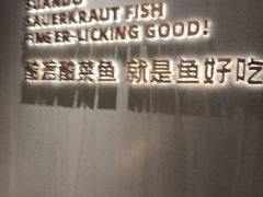 -酸渡·老坛酸菜鱼·现炒下饭菜(港惠新天地店)
