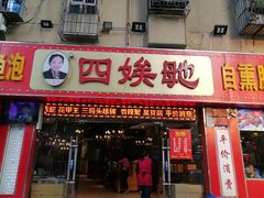 门面-四娭毑(三王街店)