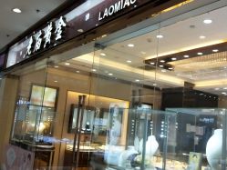 -老庙黄金(龙之梦购物公园店)