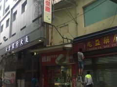 门面-胜利茶餐室