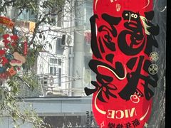 -麦当劳(田林好又多店)