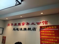 -宜华康盲人按摩(马连洼旗舰店)