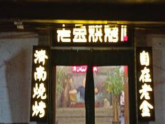 门面-清真·老金烧烤·小龙虾(奥体中路店)