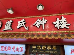 门面-蓝氏钟楼肉粽