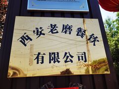 -老磨油饼(高陵店)