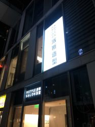 -P.STYLE 派斯造型