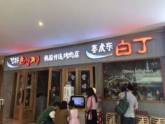 门面-姜虎东白丁烤肉(虹桥天地店)