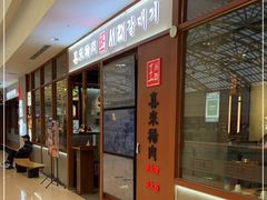 门面-喜来稀肉(罗斯福店)