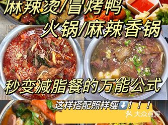 麻辣烫/冒烤鸭/麻辣香锅/火锅秒变减脂餐的万能公式️