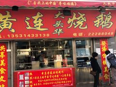 门面-黄连大头华烧鹅店(大良店)