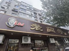 -老四季(总店)