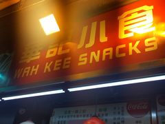 -豪華小食.華記
