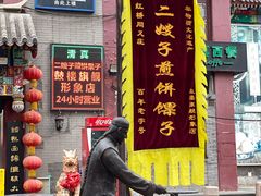 门面-清真·二嫂子煎饼果子(鼓楼旗舰形象店)