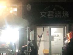 门面-文君烧烤(崂山店)