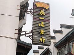 -张一品食府