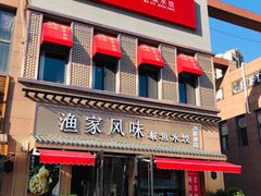 门面-渔家风味·鲅鱼水饺·央视展播·海鲜天津菜(开发区店)