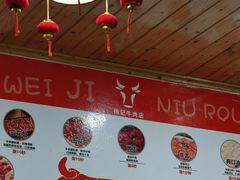 -伟记牛肉(金鸿公路店)
