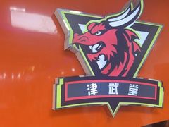 -津武堂散打搏击俱乐部(河西店)