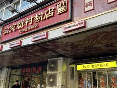 -公交新村粉店(赤岗冲店)