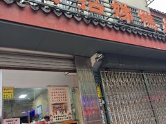 -杨招娣糕点(装驾桥巷店)