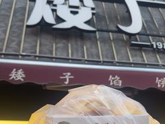 -矮子馅饼(大成路店)