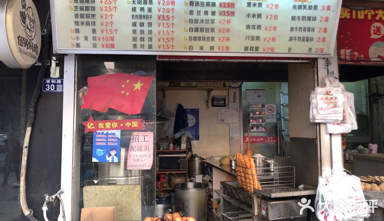 大饼油条  王氏烧饼
